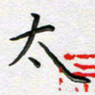 林元弼太书法图片