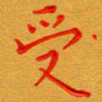 林元弼受书法图片