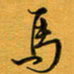 林元弼马书法图片