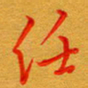 林元弼任书法图片