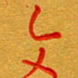 林元弼文书法图片
