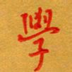 林元弼学书法图片