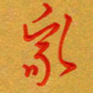 林元弼家书法图片