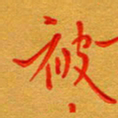 林元弼被书法图片