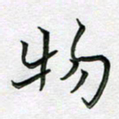 林元弼物书法图片