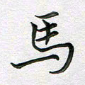 林元弼马书法图片
