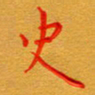林元弼史书法图片