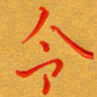 林元弼今书法图片