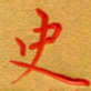 林元弼史书法图片