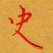 林元弼史书法图片