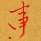 林元弼事书法图片