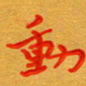 林元弼动书法图片