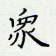 张林众书法图片