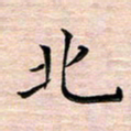 邓阳北书法图片