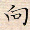 邓阳向书法图片