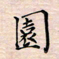 邓阳园书法图片