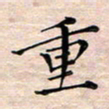 邓阳重书法图片