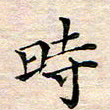 邓阳时书法图片