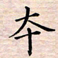 邓阳本书法图片