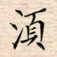 邓阳须书法图片