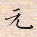 邓阳元书法图片