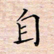 邓阳自书法图片