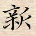 邓阳新书法图片