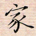 邓阳家书法图片
