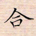 邓阳合书法图片