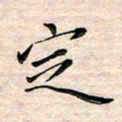 邓阳定书法图片