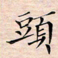 邓阳头书法图片