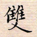 邓阳双书法图片