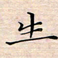 邓阳生书法图片
