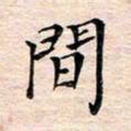 邓阳间书法图片