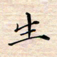 邓阳生书法图片