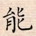 邓阳能书法图片