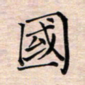 邓阳国书法图片