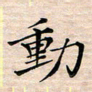 邓阳动书法图片