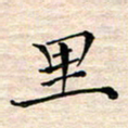 邓阳里书法图片