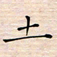 邓阳土书法图片