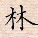 邓阳林书法图片