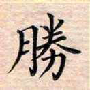 邓阳胜书法图片