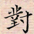 邓阳对书法图片