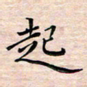 邓阳起书法图片