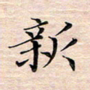 邓阳新书法图片