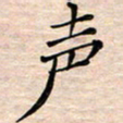 邓阳声书法图片