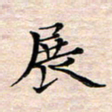 邓阳展书法图片