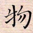 邓阳物书法图片