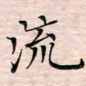 邓阳流书法图片