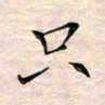 邓阳只书法图片